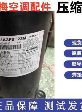 原装TOSHIBA东芝变频压缩机R410A DA421A3FB-23M DA421A3FB-29M