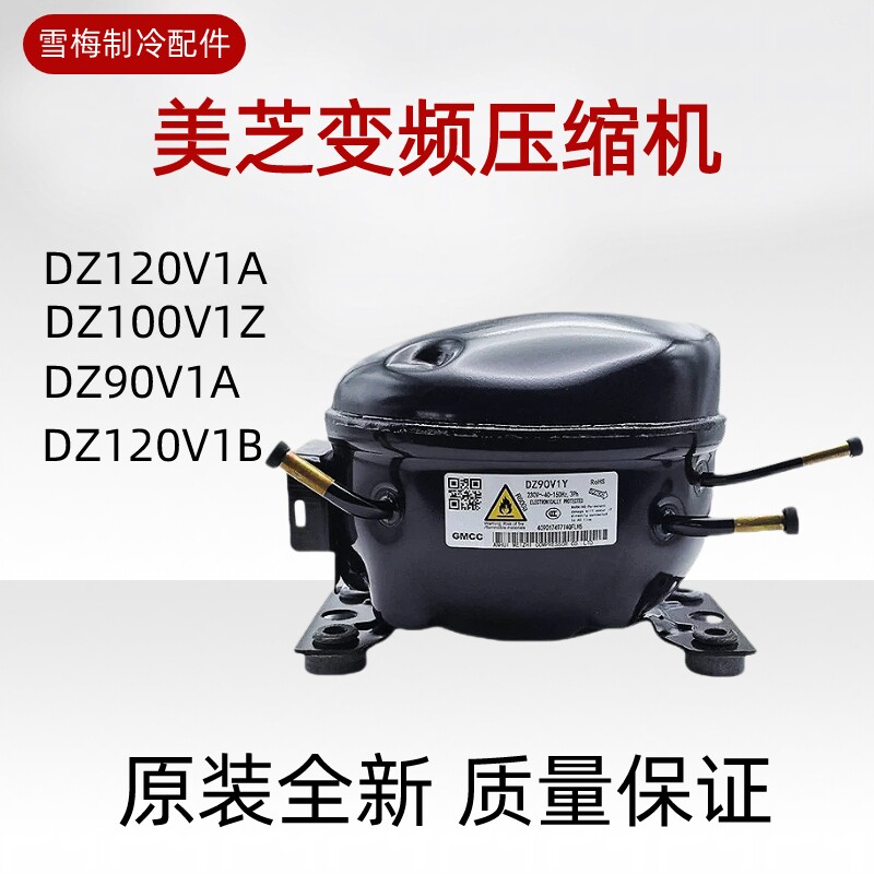 适用于美的冰箱全新美芝变频压缩机DZ120V1AV1D/DZ90X1D /DZ90V1A