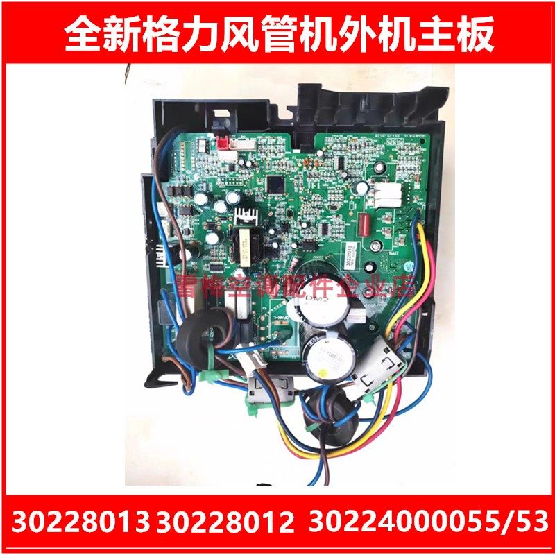 30228013/12全新格力风管机30224000055空调外机变频板02405291
