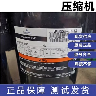ZP154KCE TFP TFD VP154KSE ZP154KQE 522 谷轮压缩机R410A