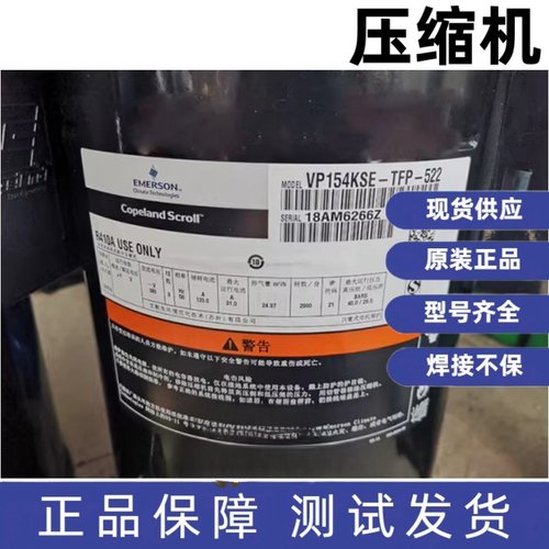 谷轮压缩机R410A ZP154KCE-TFD-522 VP154KSE-TFP-522 ZP154KQE