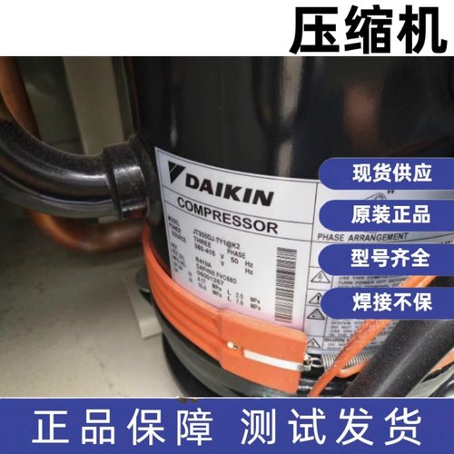 全新原装正品大金空调压缩机R410A JT355DJ-Y1@K4 JT355DJ-TY1@K2