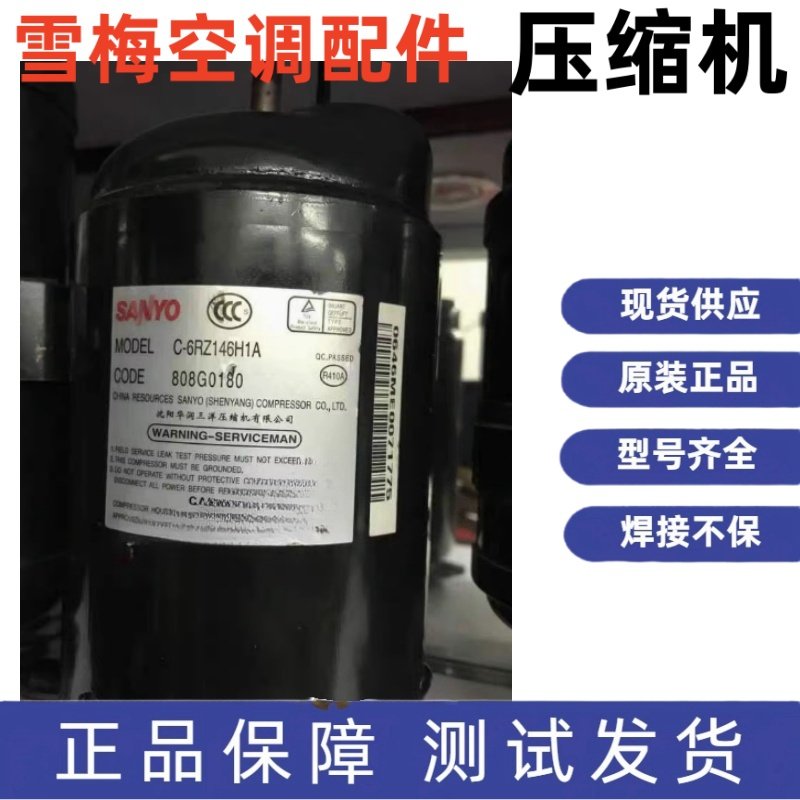 原装全新三洋空调压缩机 C-6RZ146H1B C-6RZ146H3DAF