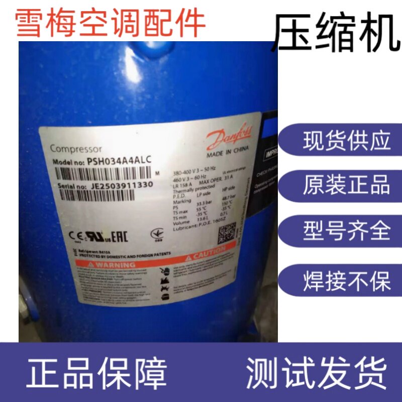 原装全新丹佛斯 百福马制冷压缩机R410A PSH026A4ALC PSH034A4ALC