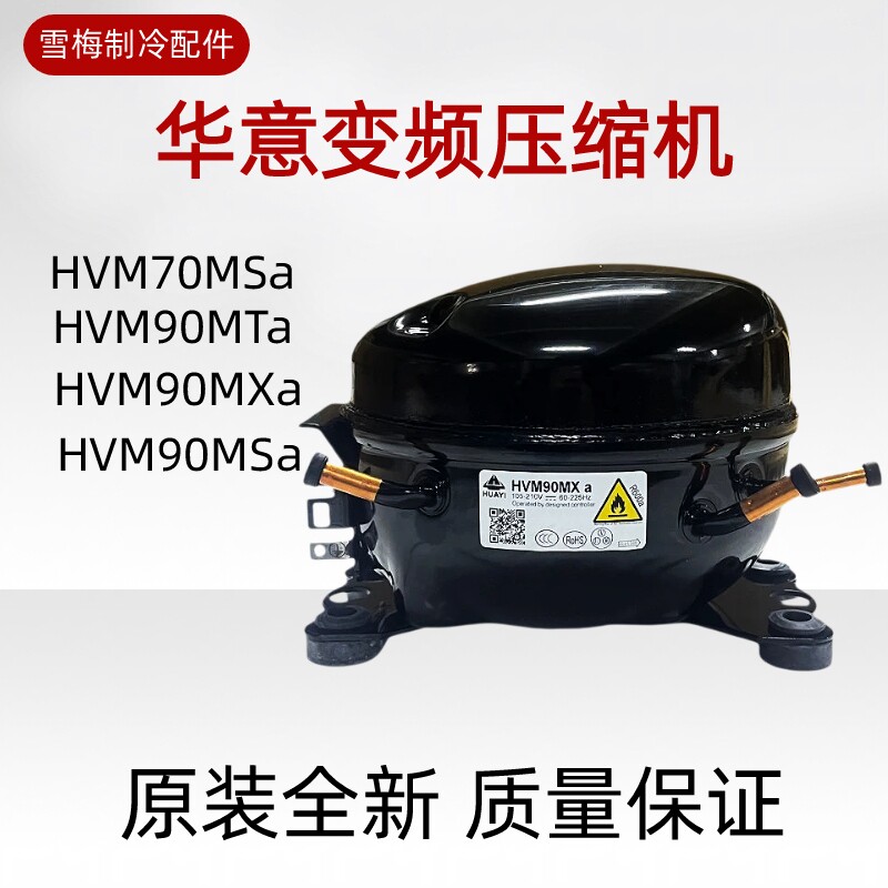 冰箱压缩机 华意变频压缩机 HVM90MTa HVM70MSa HVM90MSa