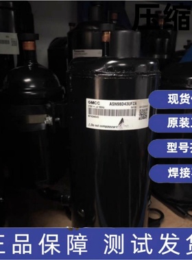 原装美芝变频压缩机 ASN98D43UFZA ASN108D32UFZA ASN98D17UEZ