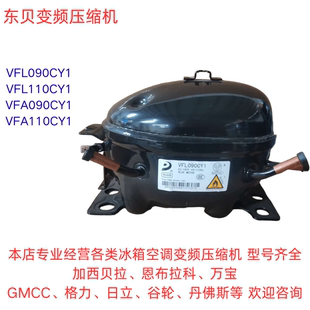 VFL110CY1 VFL090 全新东贝R600A变频冰箱压缩机VFA090 VFA110CY1