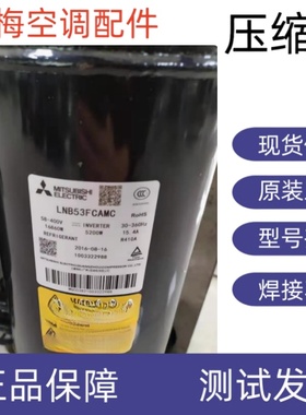 原装全新三菱变频压缩机R410A  LNB42FSAMC LNB53FCAMC LNB65FAEM