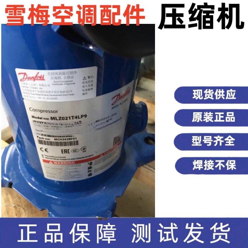 全新丹佛斯3匹中低温压缩机 MLM021T4LP9 MLM021T5LP9 MLZ021T5LP