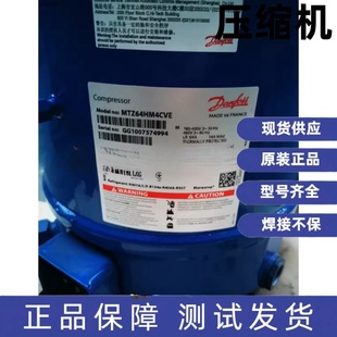 MT64HM4DVE MT64JG4EVE MTZ64JG4EVE 全新丹佛斯美优乐压缩机 原装