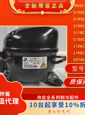 R600A冰箱冰柜压缩机D65cy1A120CY145s100 118L140CY K270CY1