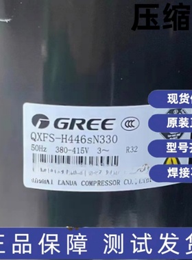全新格力凌达3匹5匹空调压缩机QXFS-F265N450 QXFS-H446sN330