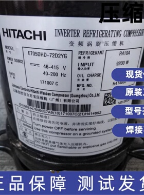 原装日立变频压缩机E706DHD-72D2YG E705DH-72D2YG E705DHD-72D2Y