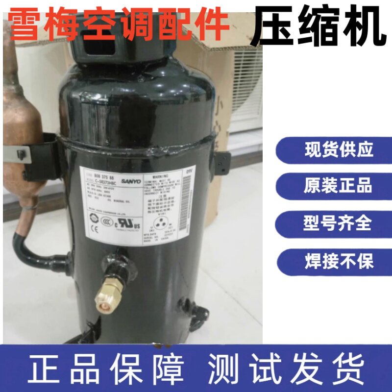 三洋空调压缩机R22 C-5R373H8U C-5R373H8C C-5R433H8A C-5R433H8