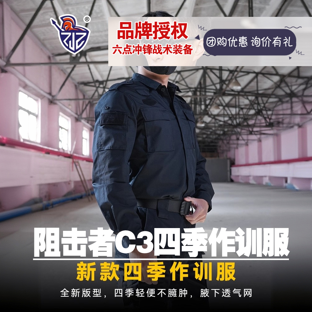 阻击者C3四季春秋作训服耐磨透气战训服套装三防比武执勤教官服