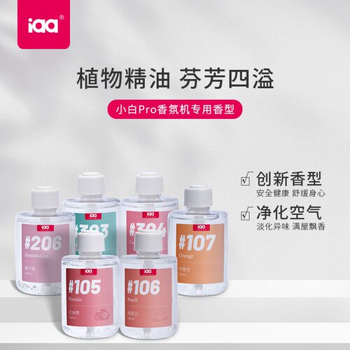 iaa小白pro香氛机精油补充液
