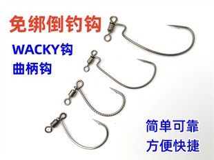 免绑黑镍倒刺WACKY游山玩水8003 9003曲柄钩倒钓钩路亚软饵快挂