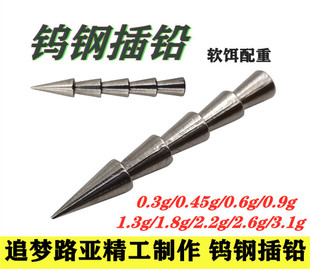 追梦路亚钨钢细针钨钢插钉插铅德州铅坠倒钓鲈鱼黑坑面条虫配重