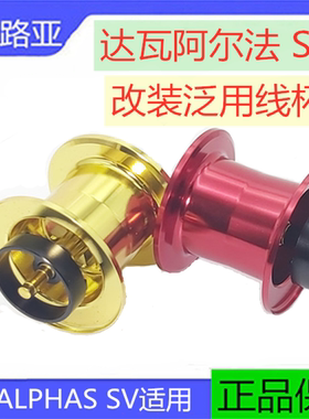 阿尔法ALPHAS SV阿尔法通用改装线杯A33超轻远投泛用线杯