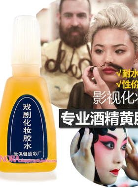 酒精胶水特效戏剧贴cos影视化妆