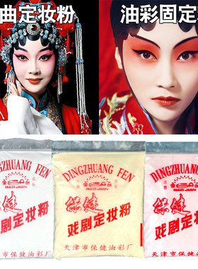 天津保健宝剑油彩戏剧定妆粉 京剧戏剧脸谱彩绘小丑 化妆专用散粉