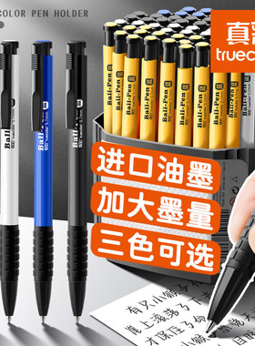 真彩彩色圆珠笔正品按压式蓝色红色油笔小学生专用办公原子笔油笔