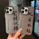 iPhone12 15promax 11潮流黑彩银国潮镭射IMD卡通文字防摔磨砂硬手机壳保护套批发 适用于苹果17