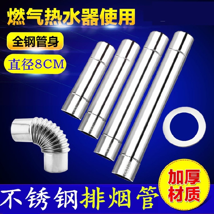 强排燃气热水器排烟管热水器排气管8cm燃气热水器配件 不锈钢烟管