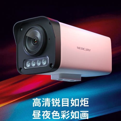 水星摄像头MIPC324PW室外枪机POE供电日夜全彩录音摄像机MIPC524W