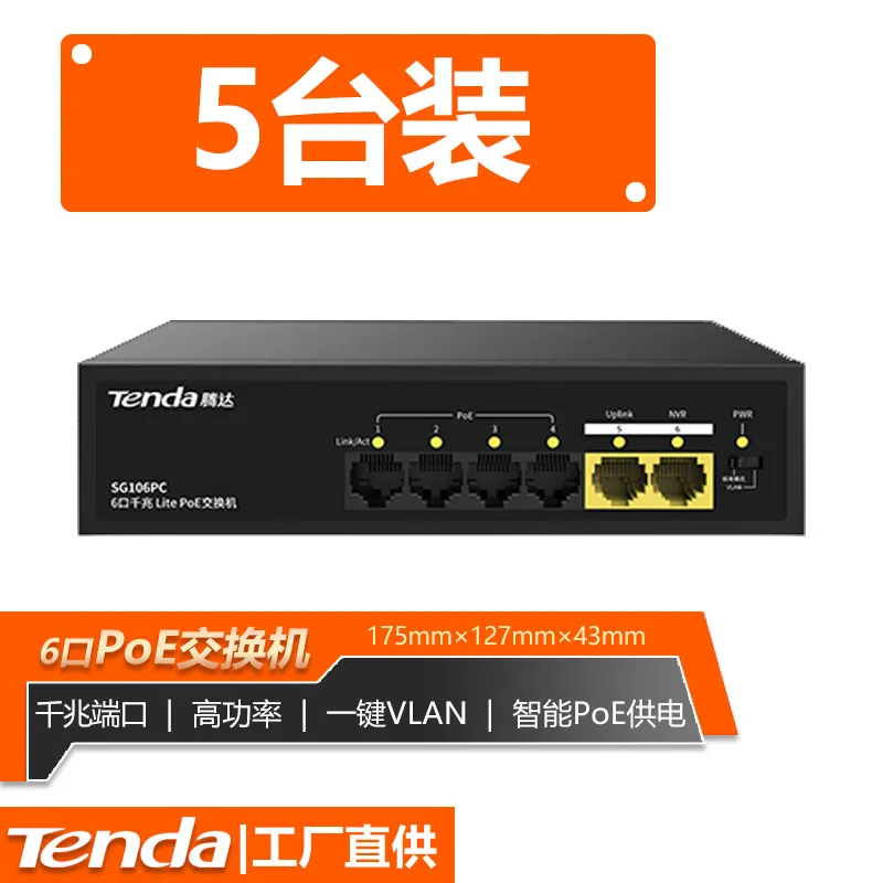 腾达SG106PC千兆交换机POE供电钢壳6口10口监控远传输防雷SG110PC