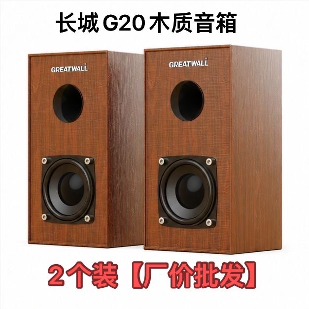 长城G20木质音响 电脑桌面HiFi简约立体声音箱 2台起下单价