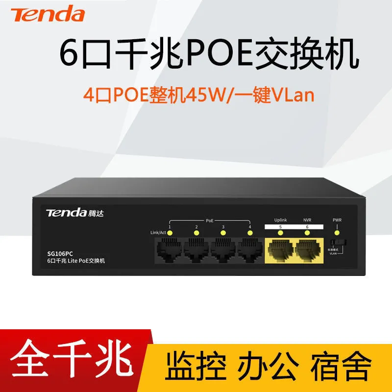 腾达监控专用交换机poe供电监控千兆 SG106PC SG110PC