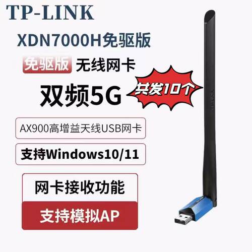 拍1发十TP-link无线usb网卡XDN7000H免驱版AX900电脑双频WiFi接收