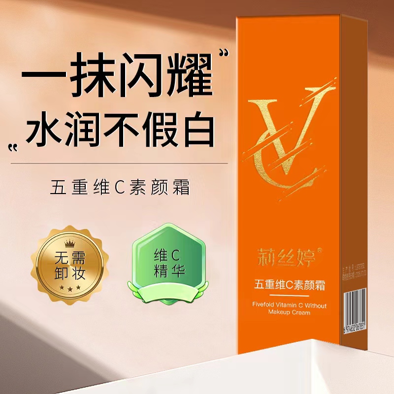 莉丝婷提亮遮瑕VC五重维C素颜霜