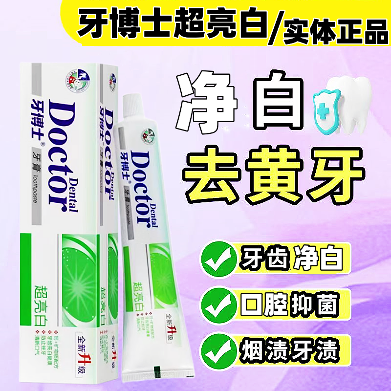 牙博士去黄去异味超亮白牙膏