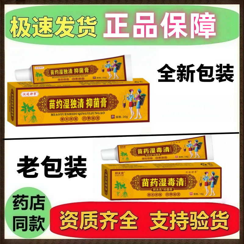 湿毒清乳膏原邦夫克苗药湿毒清草本软膏 苗药湿毒清成人皮肤