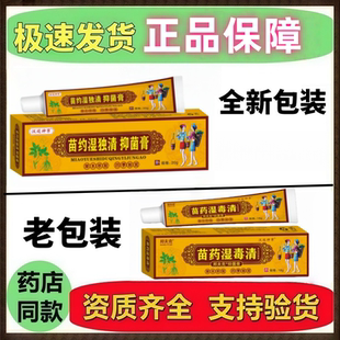 湿毒清乳膏原邦夫克苗药湿毒清草本软膏 苗药湿毒清成人皮肤