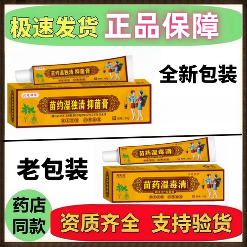 成人苗药湿毒清乳膏正品