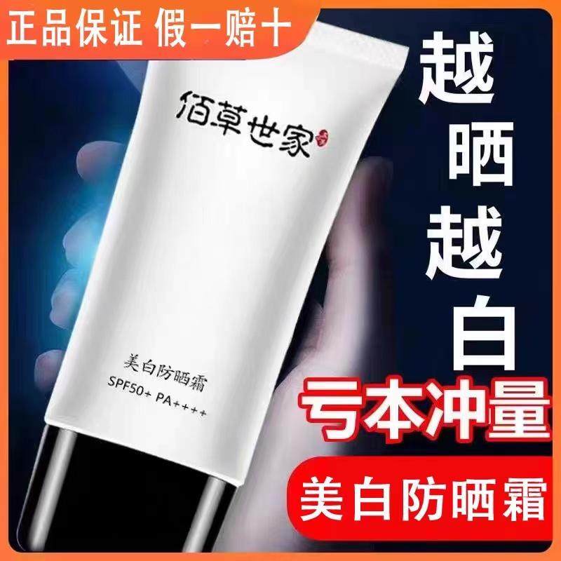 佰草世家美白防晒霜面部身体防水防紫外线清爽隔离霜男女百草世家,美容护肤/美体/精油,防晒霜,淘宝优惠券,粉丝福利购,淘宝优惠卷