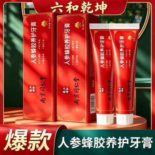 南京同仁堂人参蜂胶养护牙膏