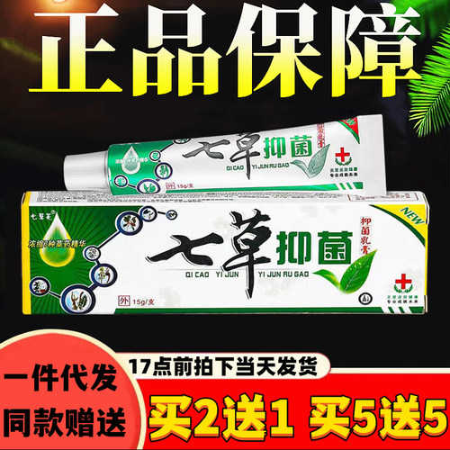七草芙成人七草抑菌乳膏