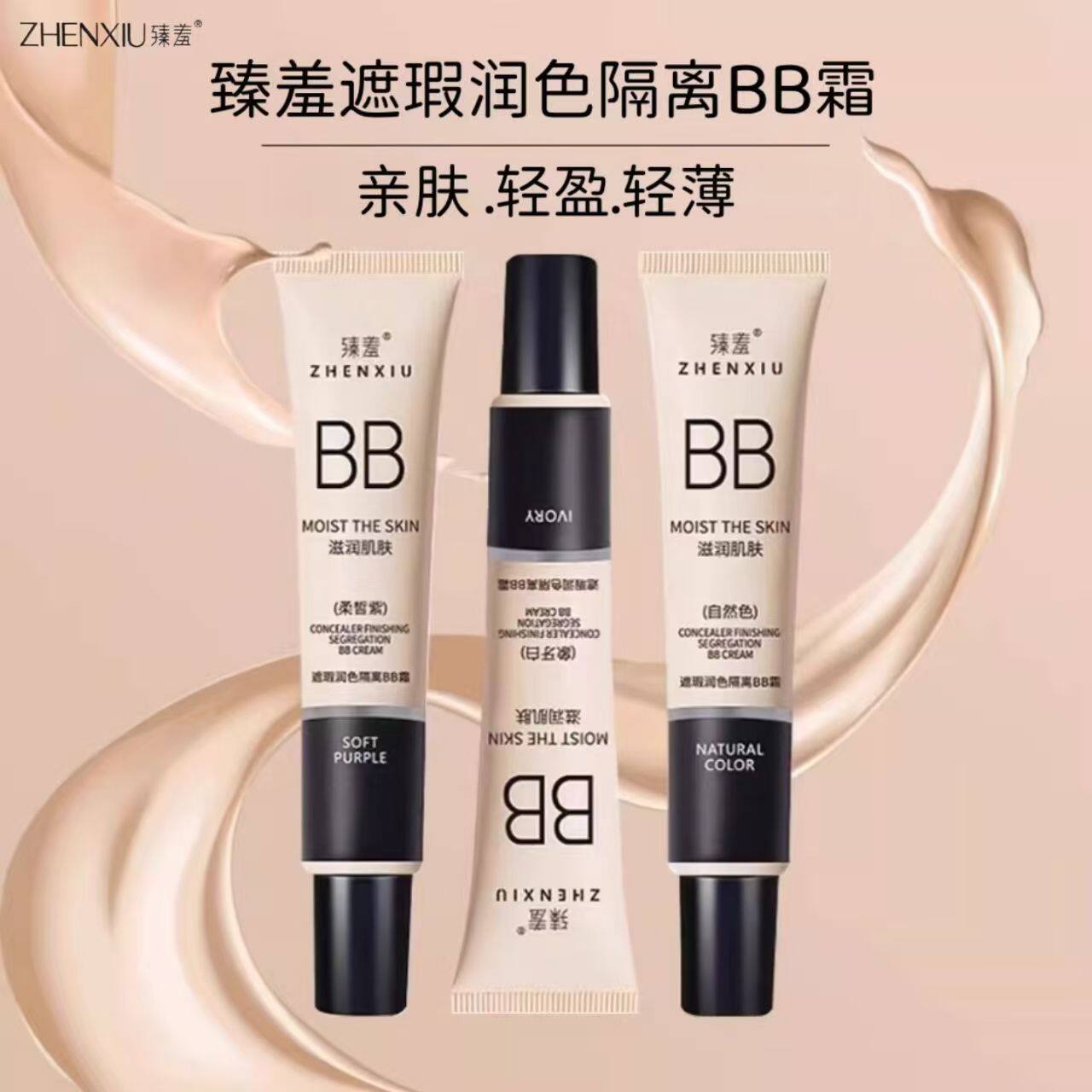 臻羞隔离霜bb霜提亮肤色粉底液三色遮瑕膏粉底液持久不脱妆前乳
