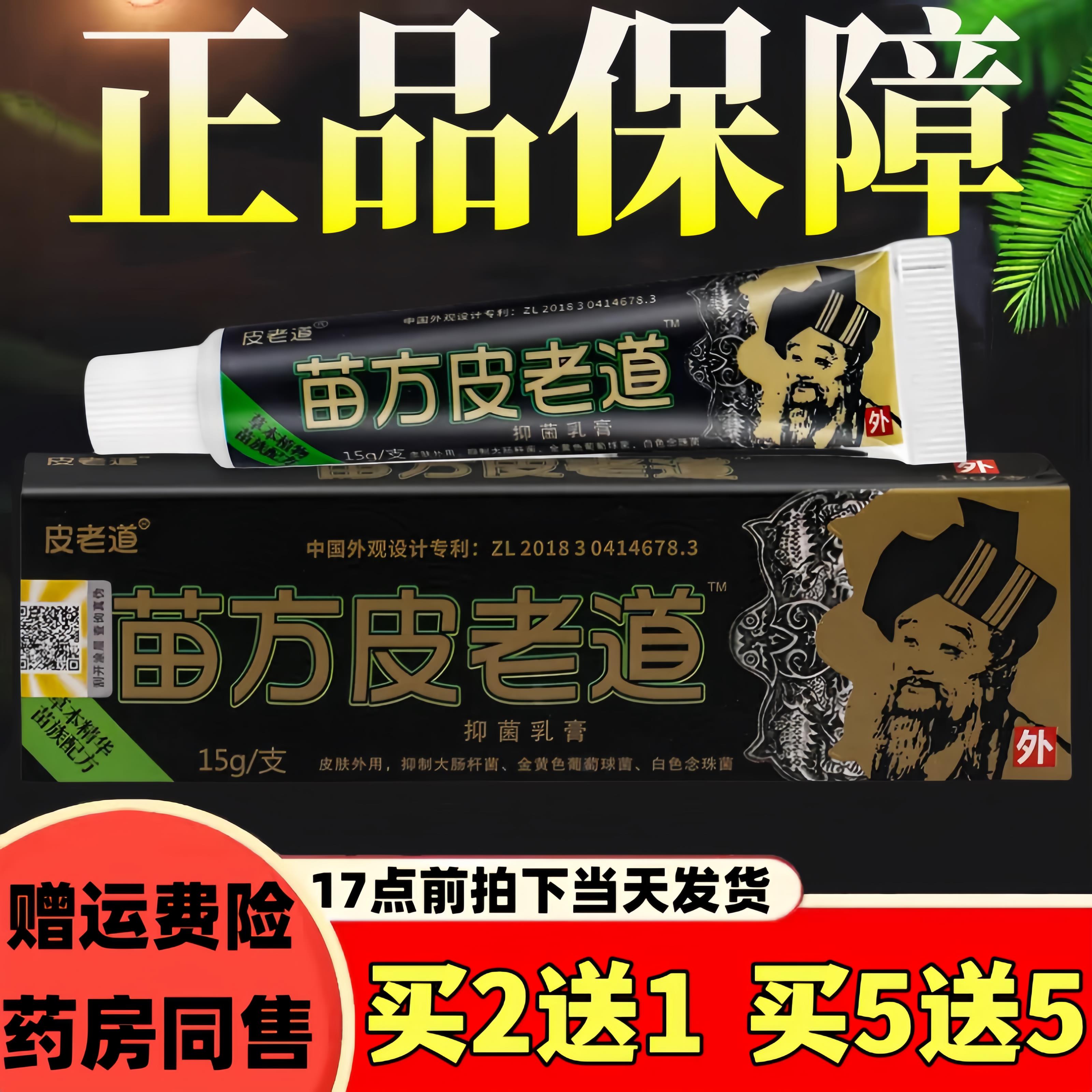 苗方皮老道草本抑菌乳膏正品止痒