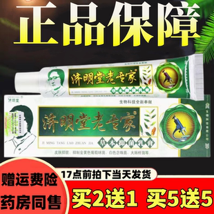 济明堂老专家草本乳膏软膏皮肤外用抑菌正品1支包邮 老专家