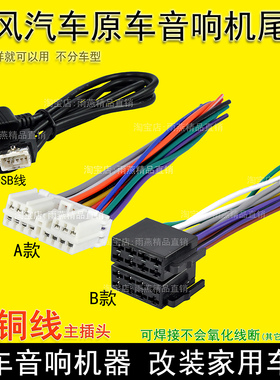 景逸S5080X6东风行菱智风光风神原车载CD尾线收音电源插头USB线