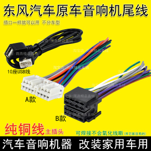 景逸S5080X6东风行菱智风光风神原车载CD尾线收音电源插头USB线