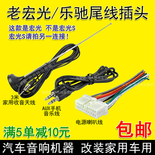 五菱老宏光原车载CD机尾线束雪佛兰乐驰收音机插头电源喇叭改家用