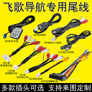 适用飞歌导航26针电源尾线插头USB倒车后视AUX音频视频线输入出线