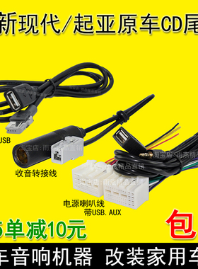新款现代悦纳名图朗动新途胜起亚K3kx35原车载CD机收音机尾线插头