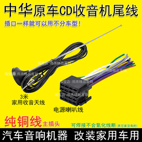 中华汽车原车收音机音响改装线束